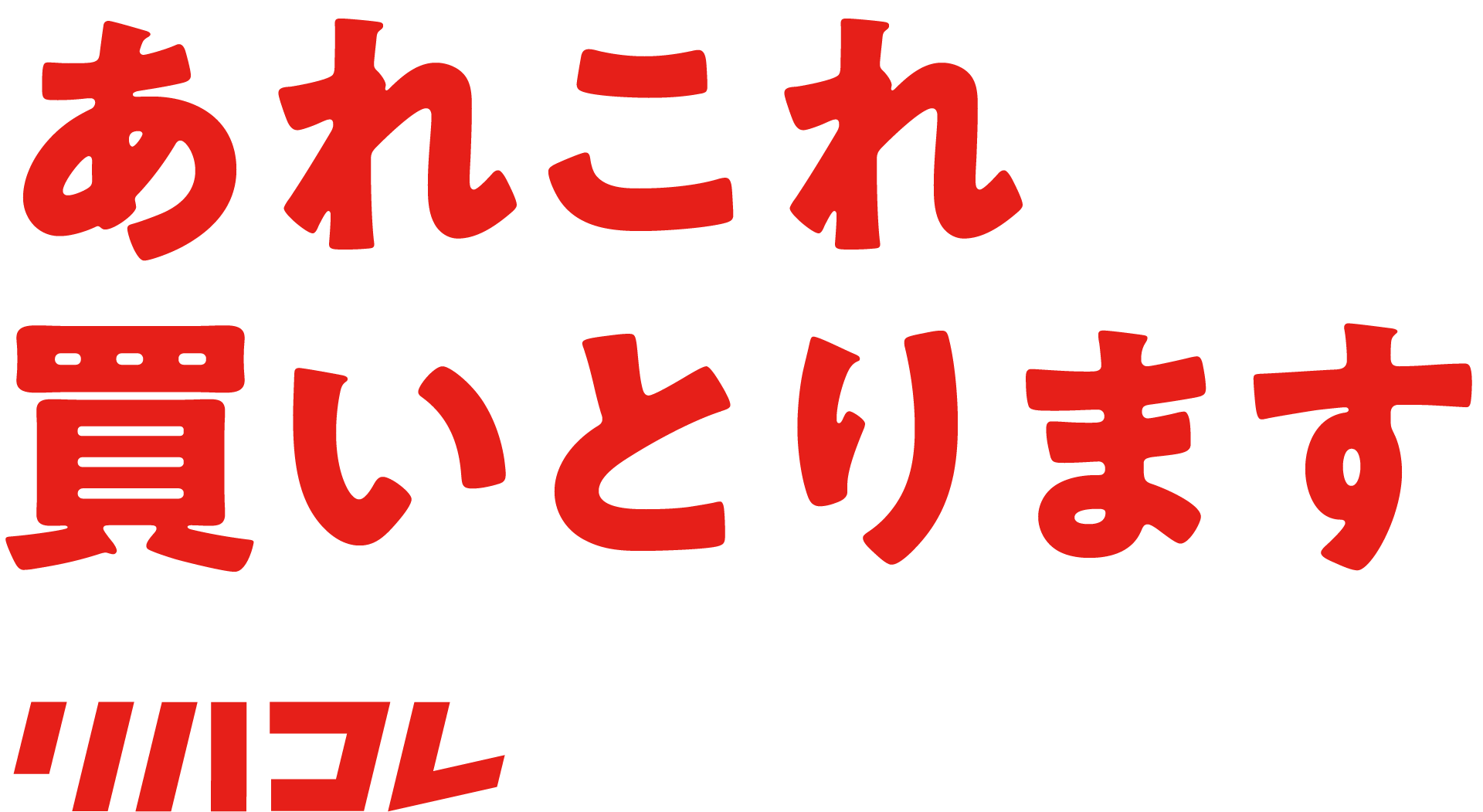 兵庫・神戸】リサイクルショップなら「リハコレ」へ！不用品を高価買取