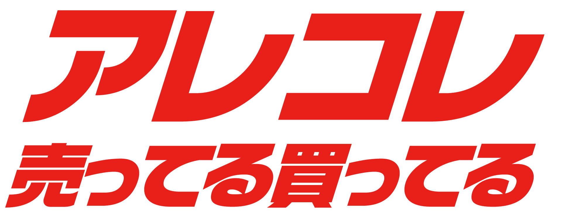兵庫・神戸】リサイクルショップなら「リハコレ」へ！不用品を高価買取