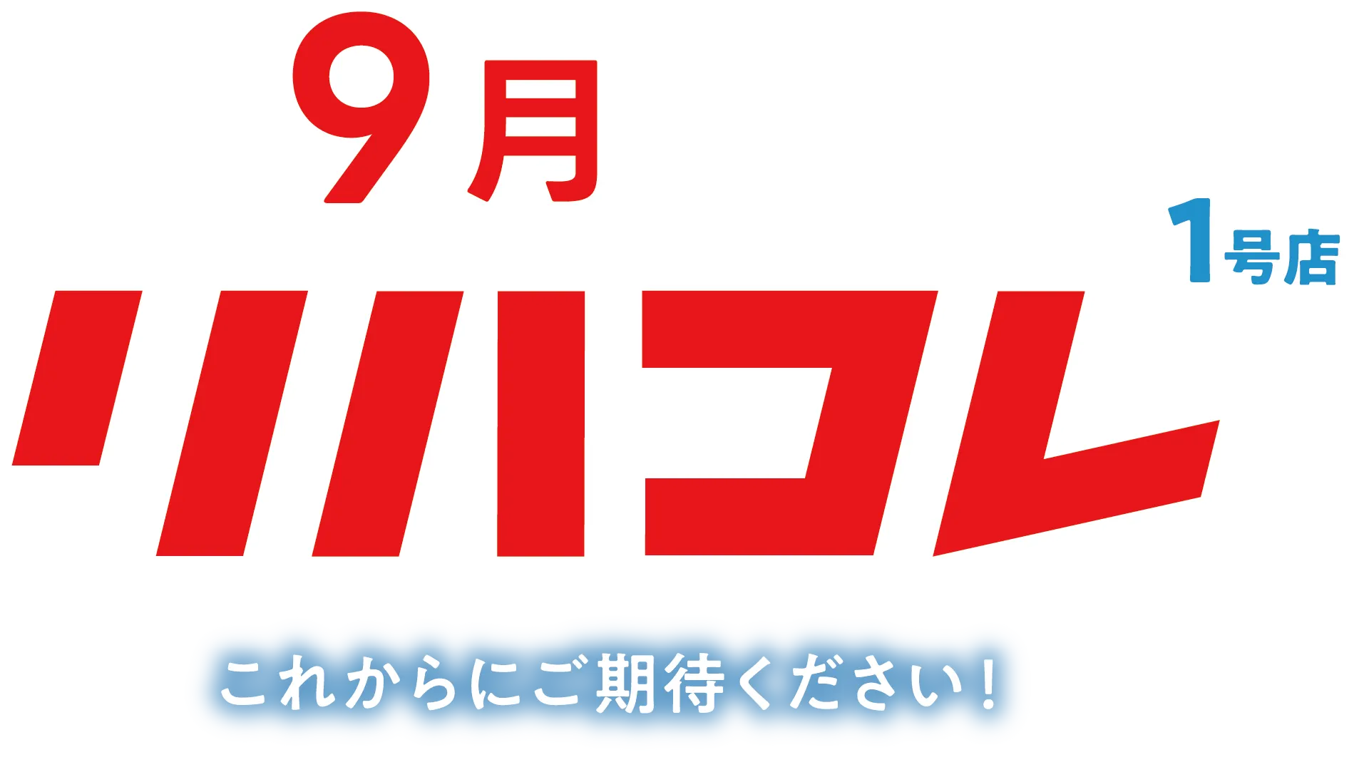 兵庫・神戸】リサイクルショップなら「リハコレ」へ！不用品を高価買取