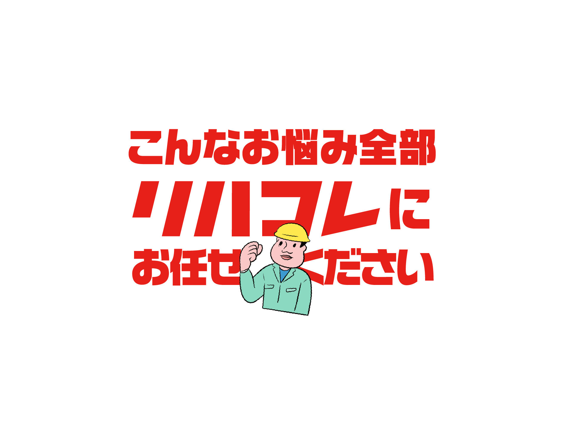 兵庫・神戸】リサイクルショップなら「リハコレ」へ！不用品を高価買取