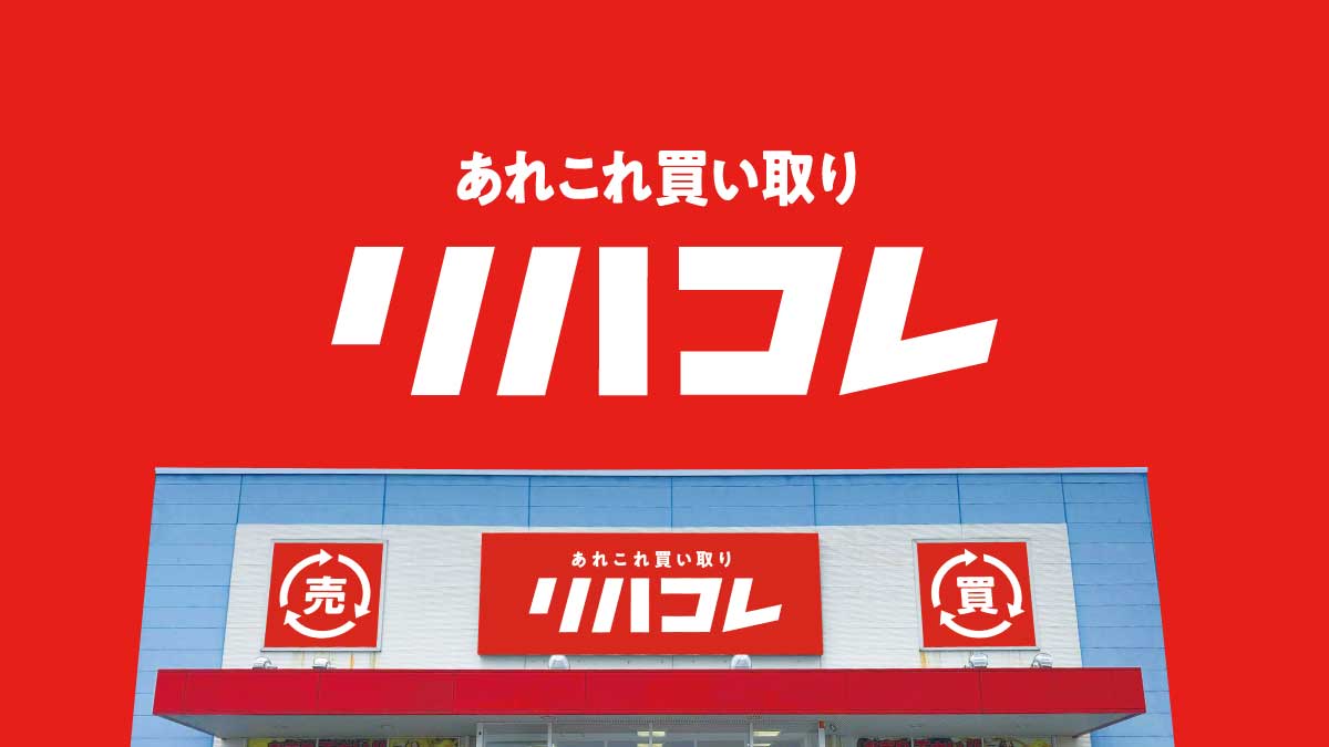 兵庫・神戸】リサイクルショップなら「リハコレ」へ！不用品を高価買取