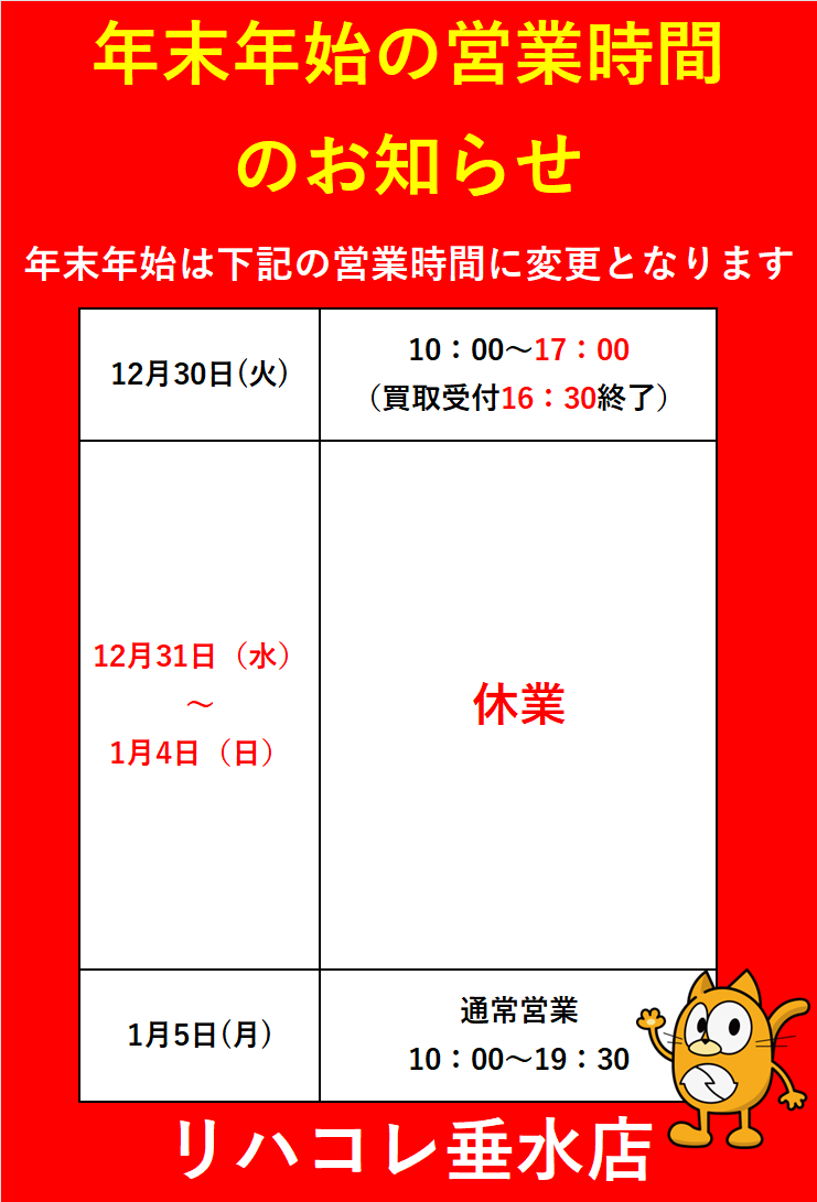 年末年始の営業時間につきまして
