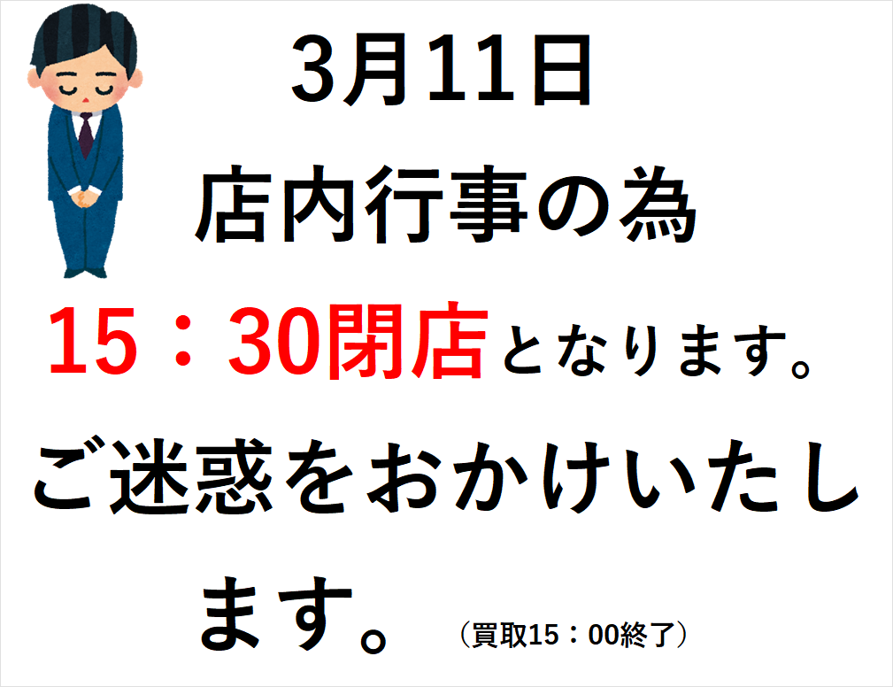 3/11 営業時間変更のお知らせ