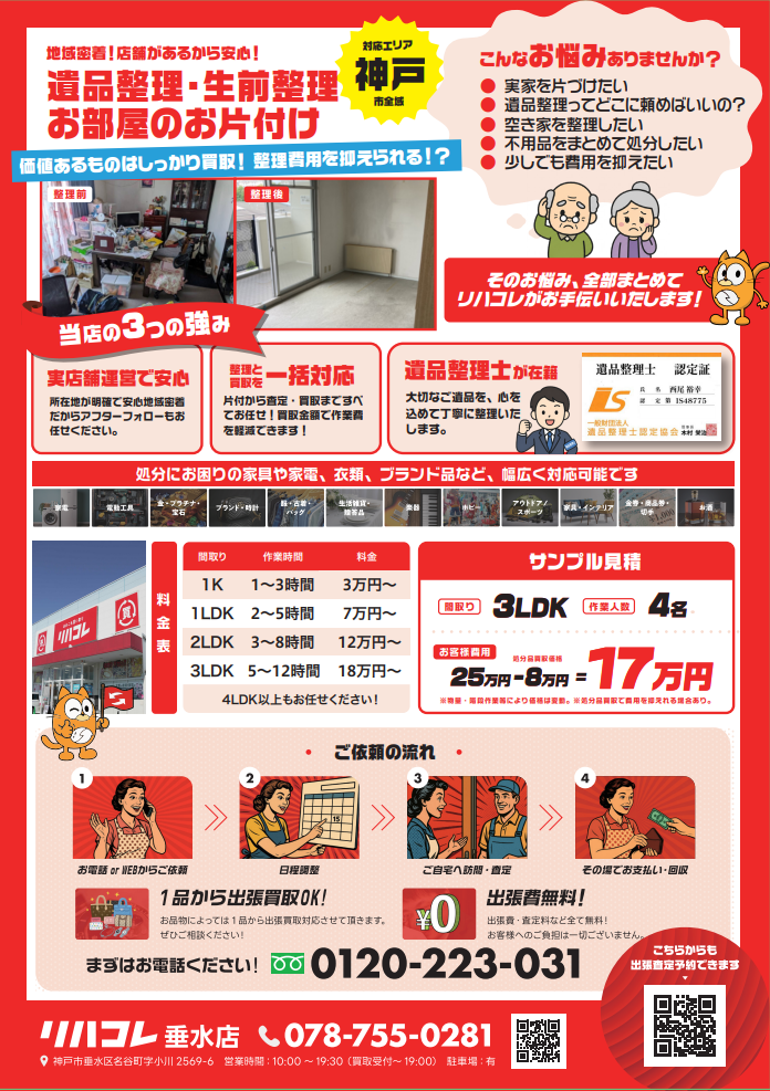 遺品整理 生前整理 お片付け 家具処分